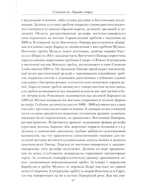 Схватка на "Крыше мира". Политики, разведчики, географы  в борьбе за Памир в XIX веке