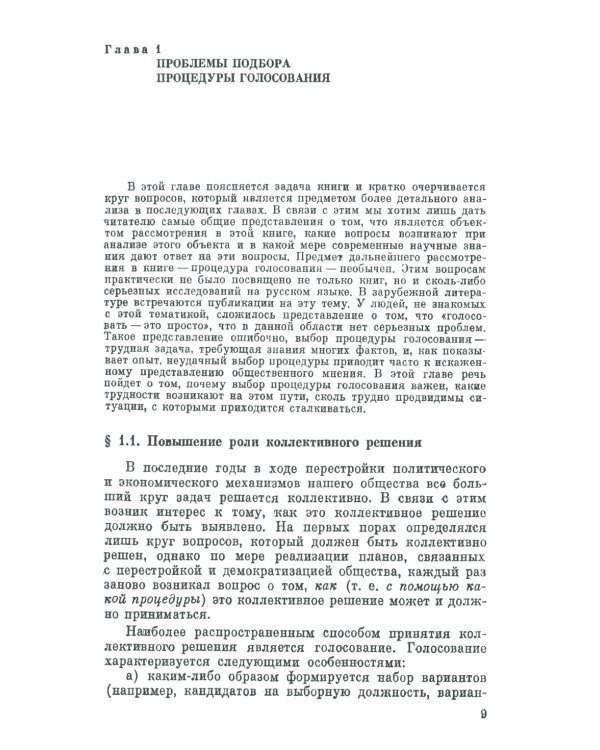 Голосование в малых группах: Процедуры и методы сравнительного анализа. 2-е изд., стер