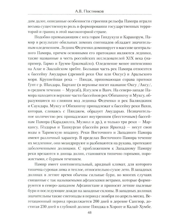 Схватка на "Крыше мира". Политики, разведчики, географы  в борьбе за Памир в XIX веке