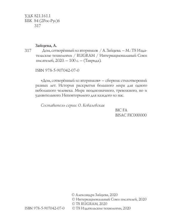 Дом, сотворенный из вторников