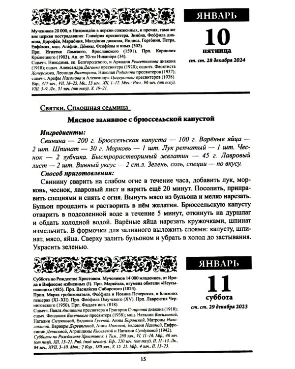 В посты и праздники. Православный календарь с чтением на каждый день. 2025 год