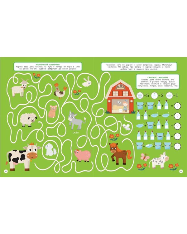 На ферме. 150 наклеек: обучающая книга-игра