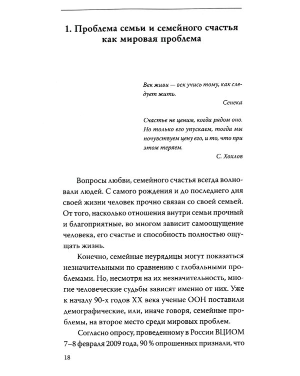 Психология семейного счастья. Как найти человека вашей мечты и понравиться ему