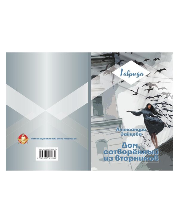 Дом, сотворенный из вторников