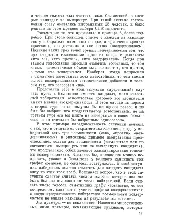 Голосование в малых группах: Процедуры и методы сравнительного анализа. 2-е изд., стер