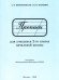 Прописи для учащихся 2 класса начальной школы. 1948 год