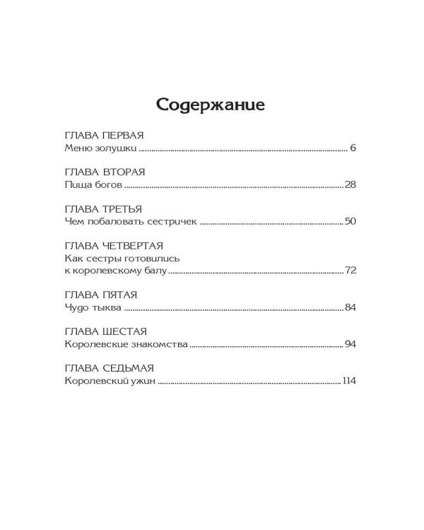 Кулинарная книга Золушки