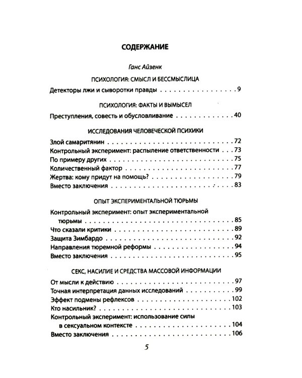 Эксперимент. Самые жестокие исследования в психологии