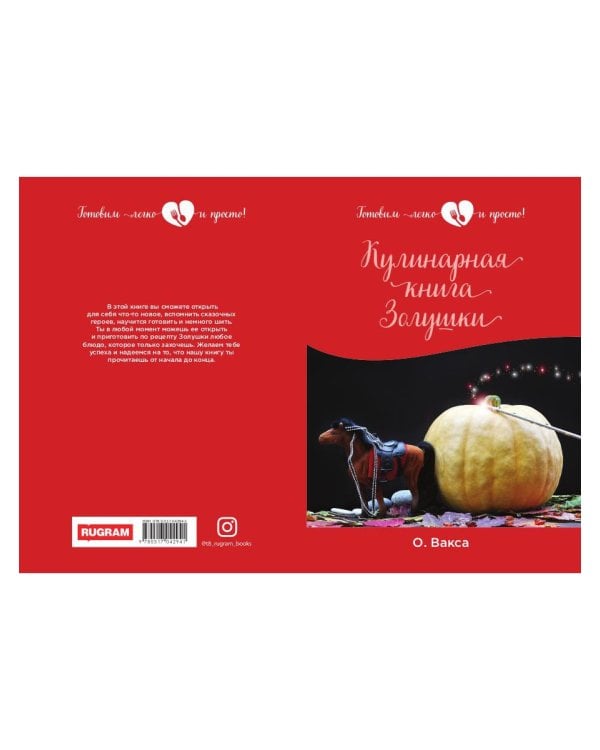 Кулинарная книга Золушки