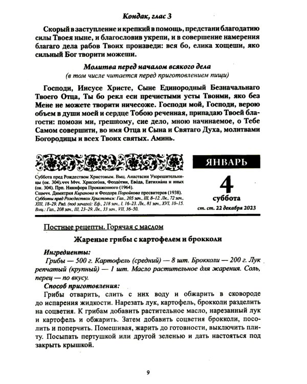 В посты и праздники. Православный календарь с чтением на каждый день. 2025 год