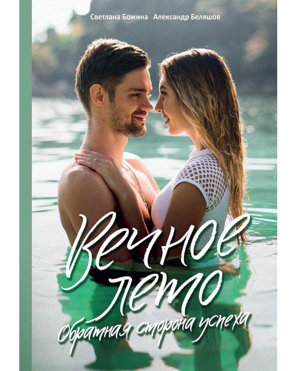 Вечное Лето - обратная сторона успеха