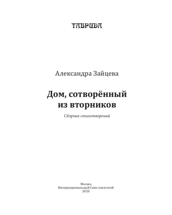 Дом, сотворенный из вторников