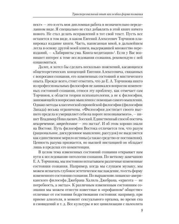 Познание запредельного: Пути философии Востока и Запада
