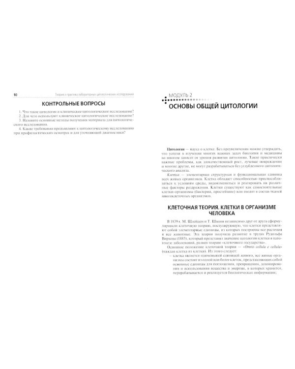 Теория и практика лабораторных цитологических исследований: Учебник