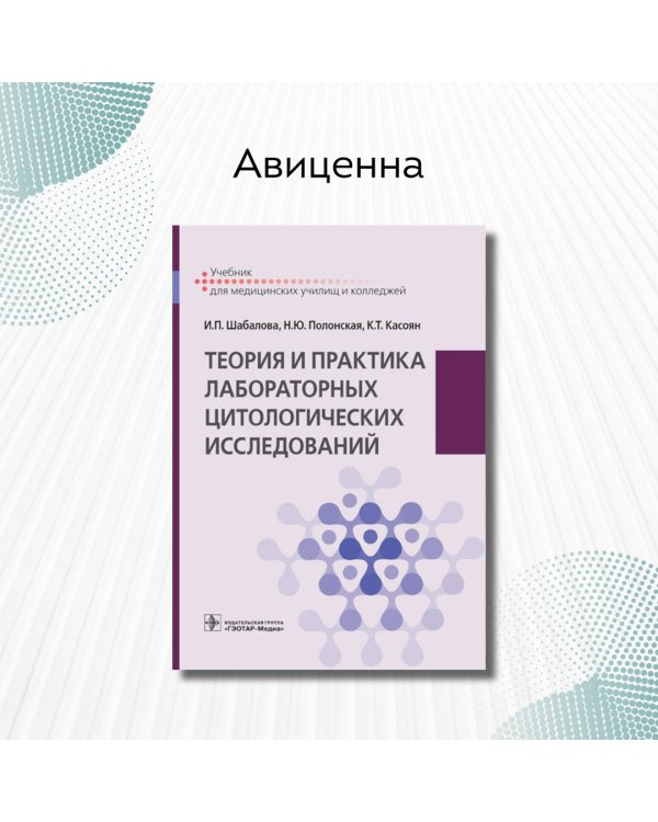 Теория и практика лабораторных цитологических исследований