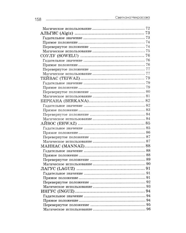 Рунические практики. 6-е изд