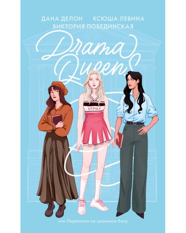 Drama Queens, или Переполох на школьном балу