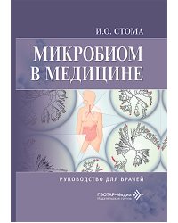 Микробиом в медицине: руководство для врачей