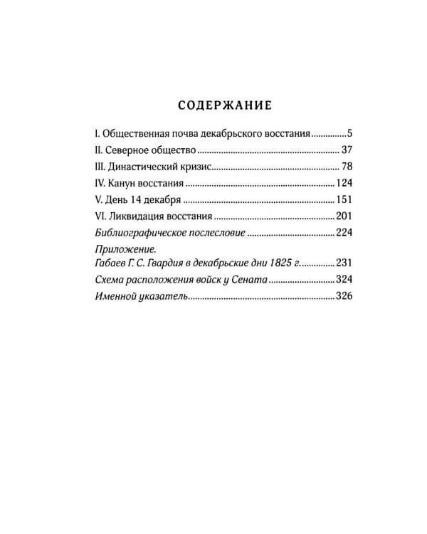 Восстание декабристов: две истории одного дня (комплект из 2-х книг)
