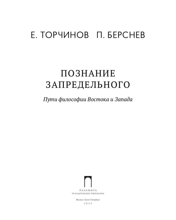 Познание запредельного: Пути философии Востока и Запада