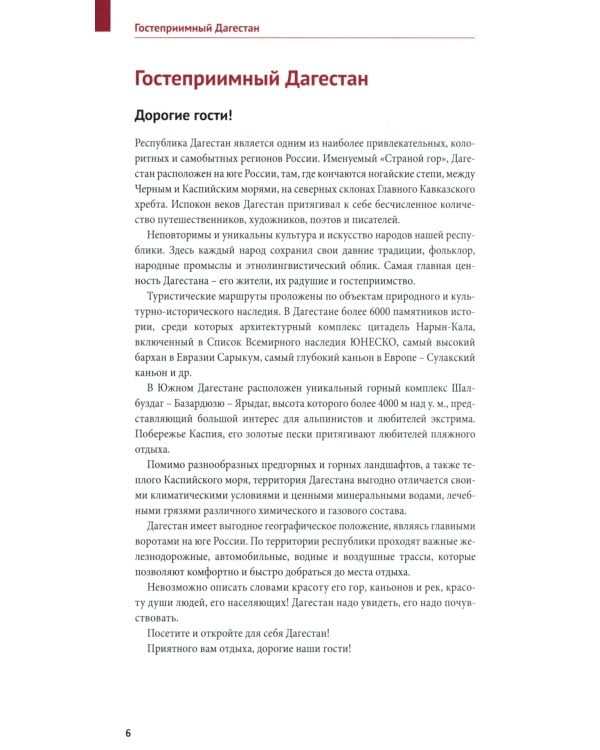 Дагестан. Путеводитель (+ карта)