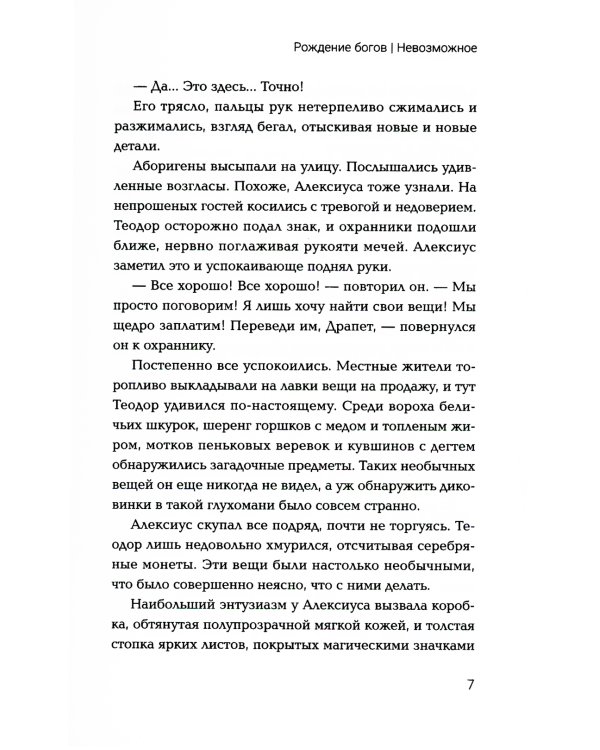 Рождение богов. Кн 3: Рождение богов. Невозможное. Попаданец в Древнюю Грецию