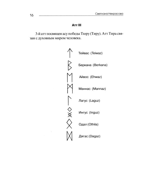 Рунические практики. 6-е изд
