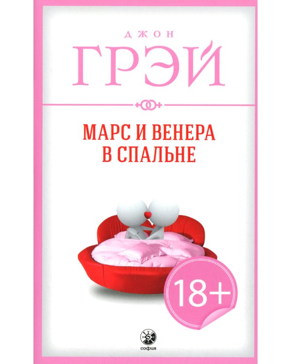Марс и Венера в спальне (обл.)