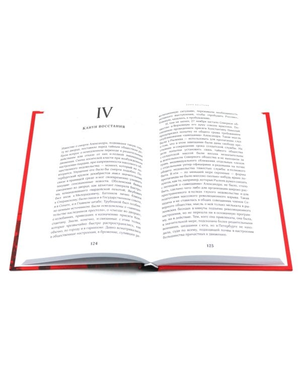 Восстание декабристов: две истории одного дня (комплект из 2-х книг)