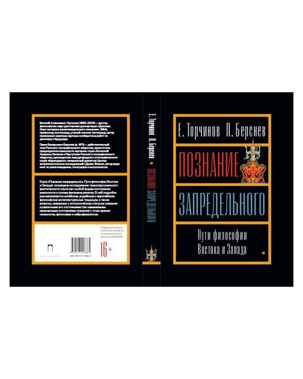Познание запредельного: Пути философии Востока и Запада