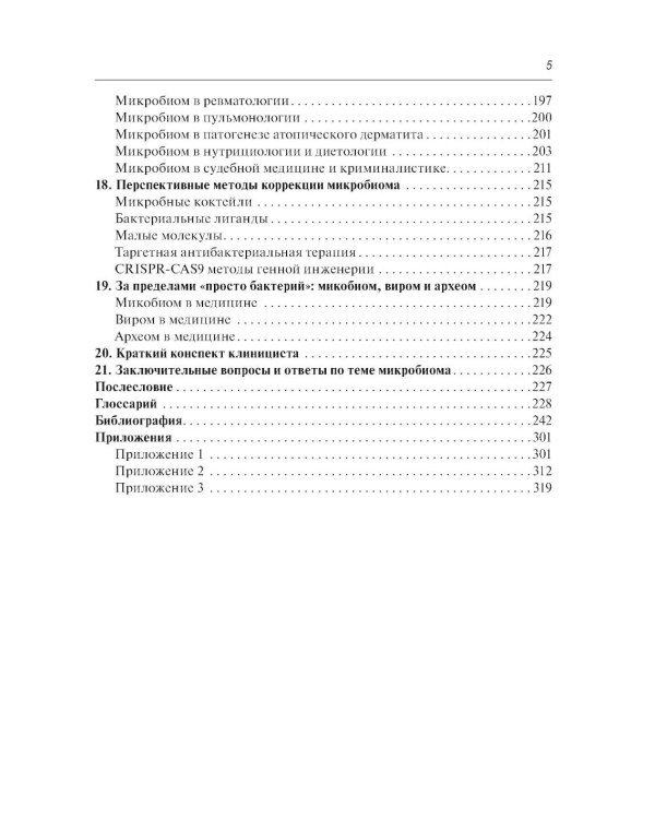 Микробиом в медицине: руководство для врачей