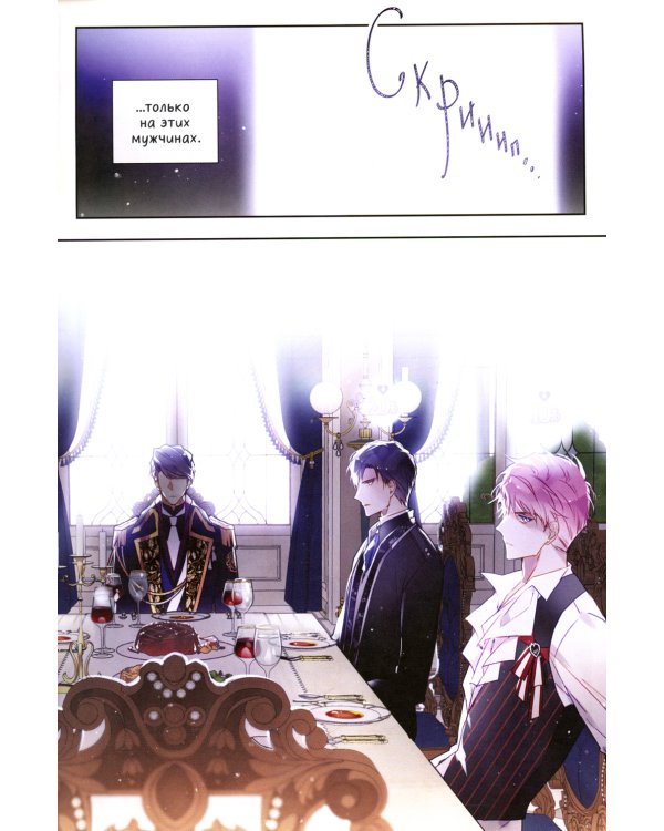 Единственный конец злодейки - смерть. Т. 3: манхва