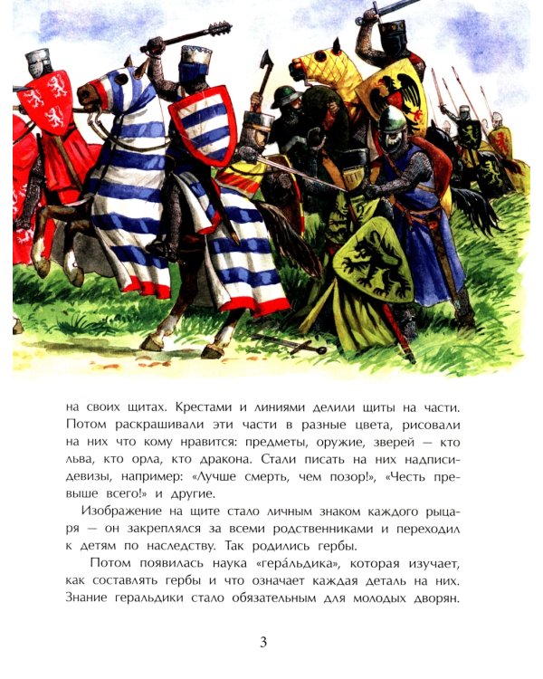 Гербы. Все началось с рыцарей. Вып. 171. 4-е изд