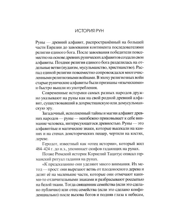 Рунические практики. 6-е изд