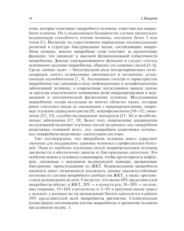 Микробиом в медицине: руководство для врачей