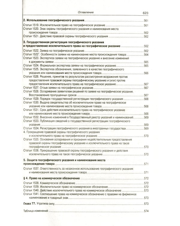 ГК РФ. Ч. 1-4 (по сост. на 20.09.2022 г.)