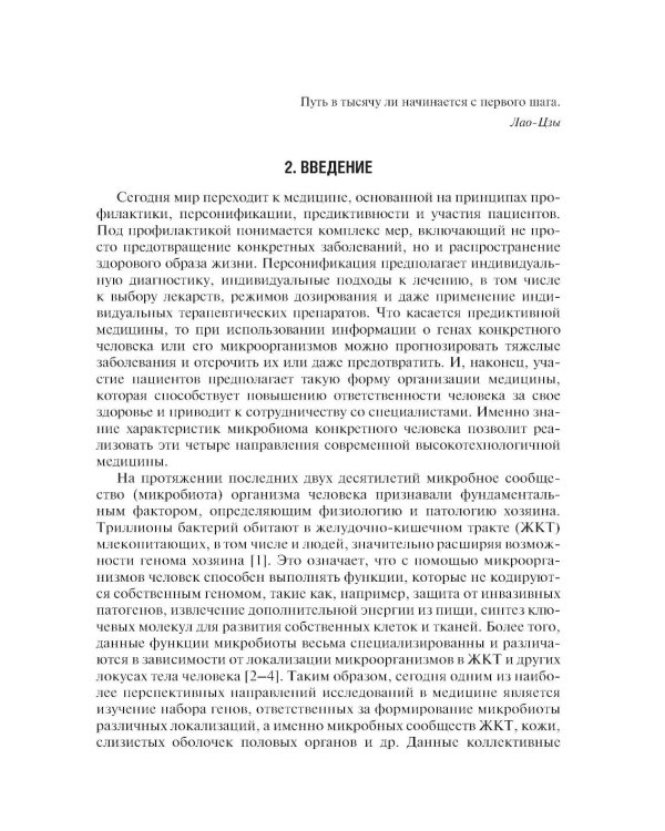 Микробиом в медицине: руководство для врачей