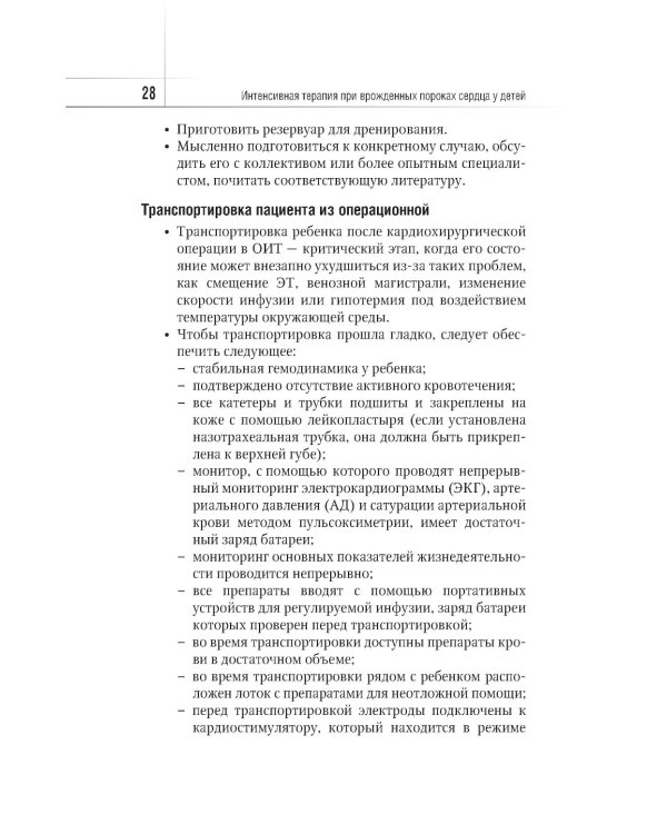 Интенсивная терапия при врожденных пороках сердца у детей: руководство