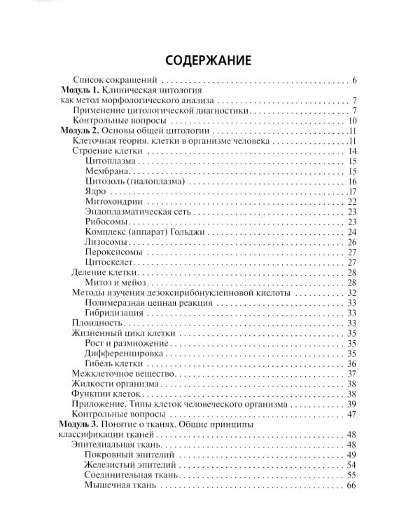 Теория и практика лабораторных цитологических исследований: Учебник