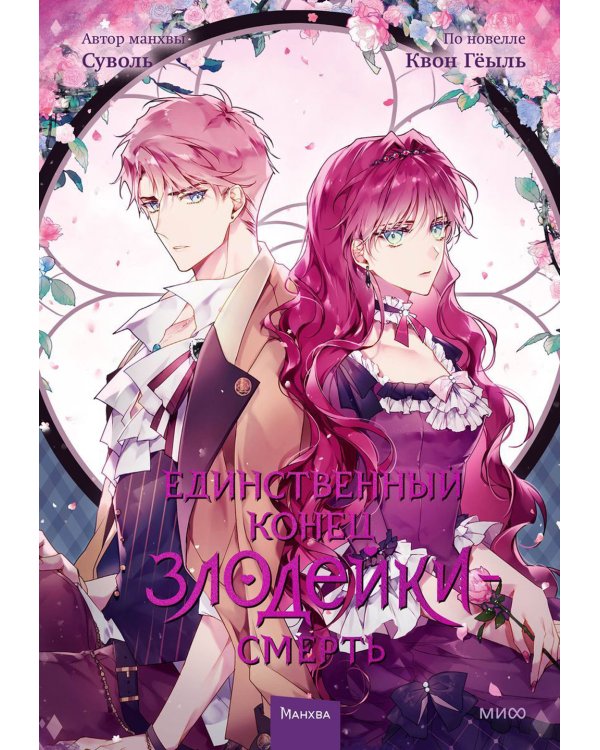 Единственный конец злодейки - смерть. Т. 3: манхва