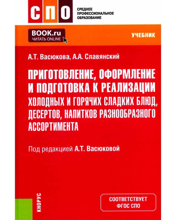 Приготовление, оформление и подготовка к реализации холодных и горячих сладких блюд, десертов, напитков разнообразного ассортимента: учебник