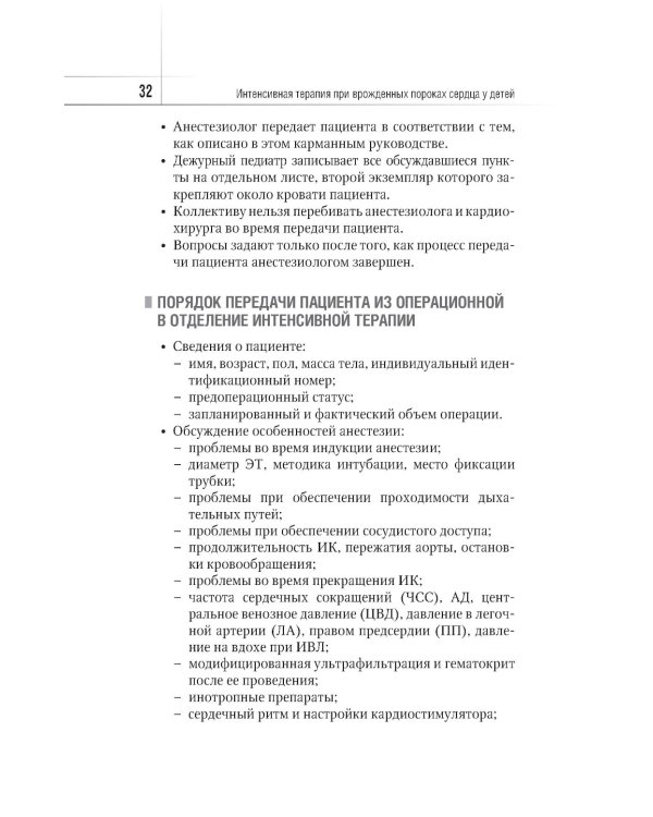 Интенсивная терапия при врожденных пороках сердца у детей: руководство