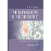 Микробиом в медицине: руководство для врачей