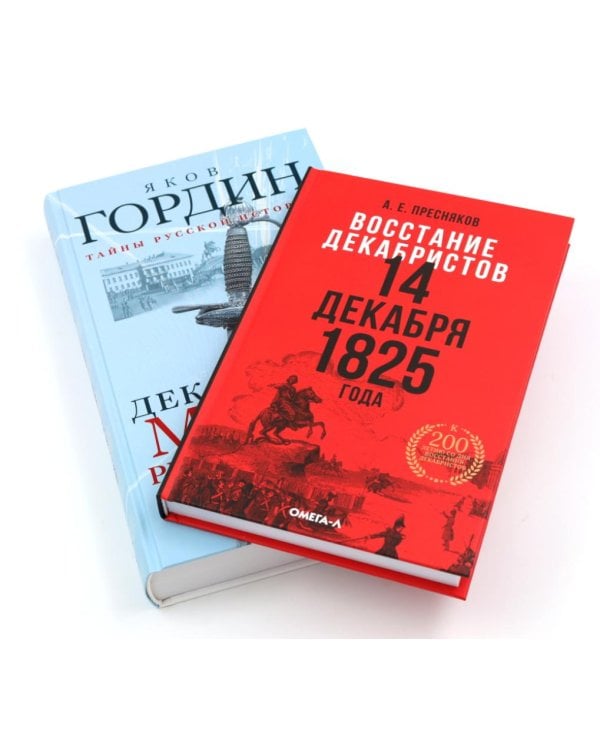 Восстание декабристов: две истории одного дня (комплект из 2-х книг)