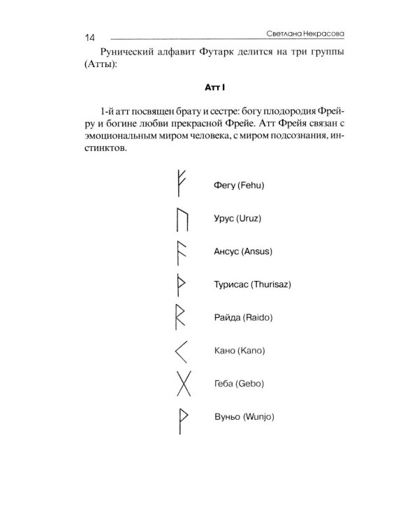 Рунические практики. 6-е изд