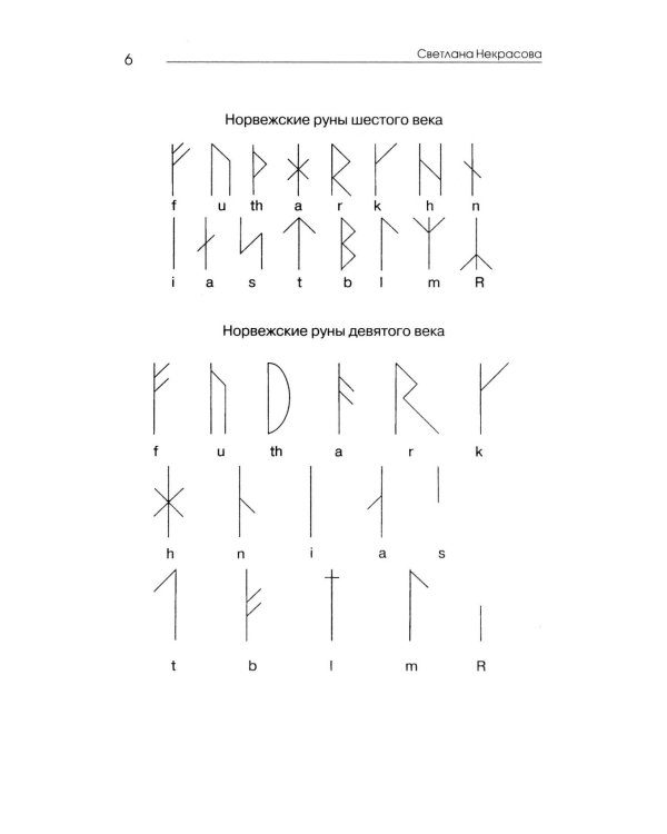 Рунические практики. 6-е изд