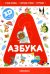Азбука: книжка-панорамка