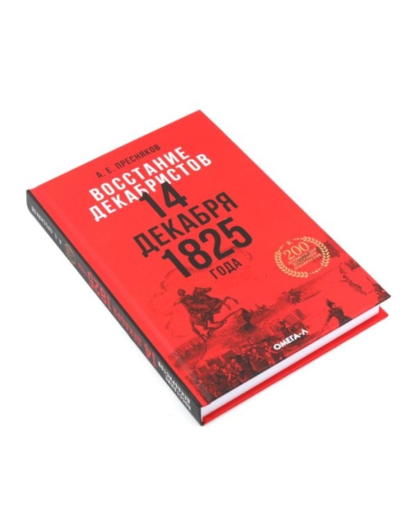 Восстание декабристов: две истории одного дня (комплект из 2-х книг)