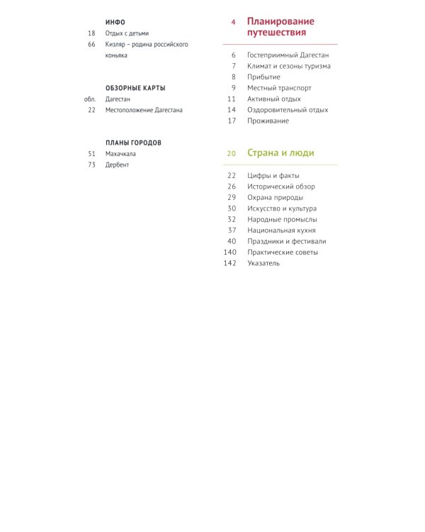 Дагестан. Путеводитель (+ карта)