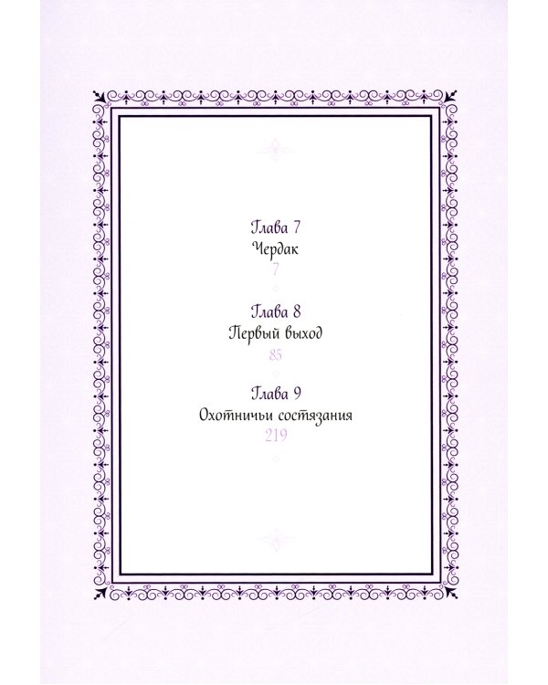 Единственный конец злодейки - смерть. Т. 3: манхва